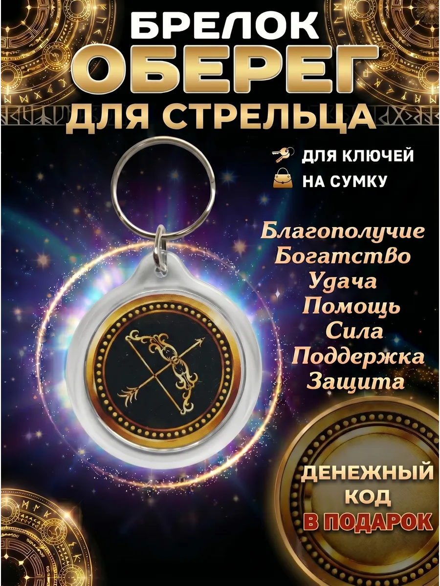 Брелок оберег для стрельца талисман удачи амулет