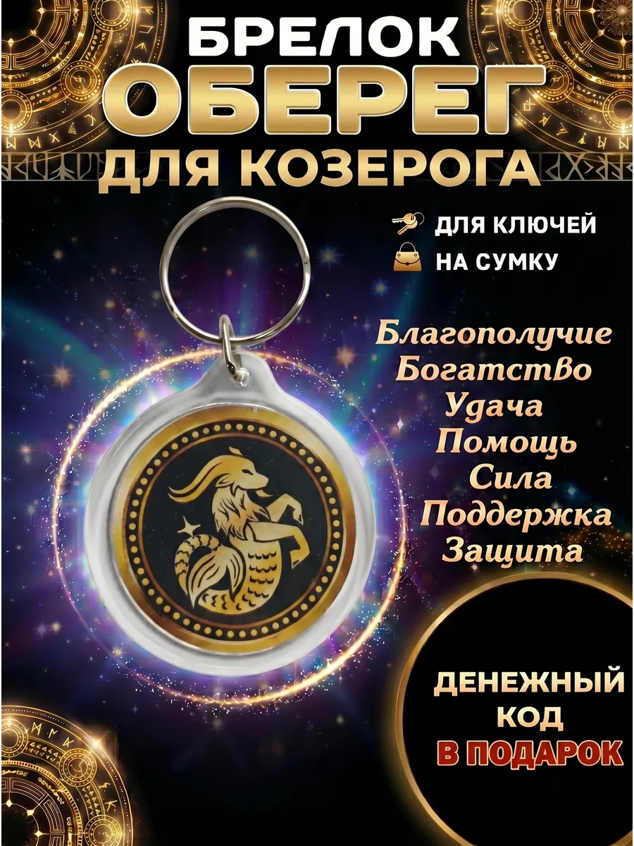 Брелок оберег для козерога талисман удачи амулет