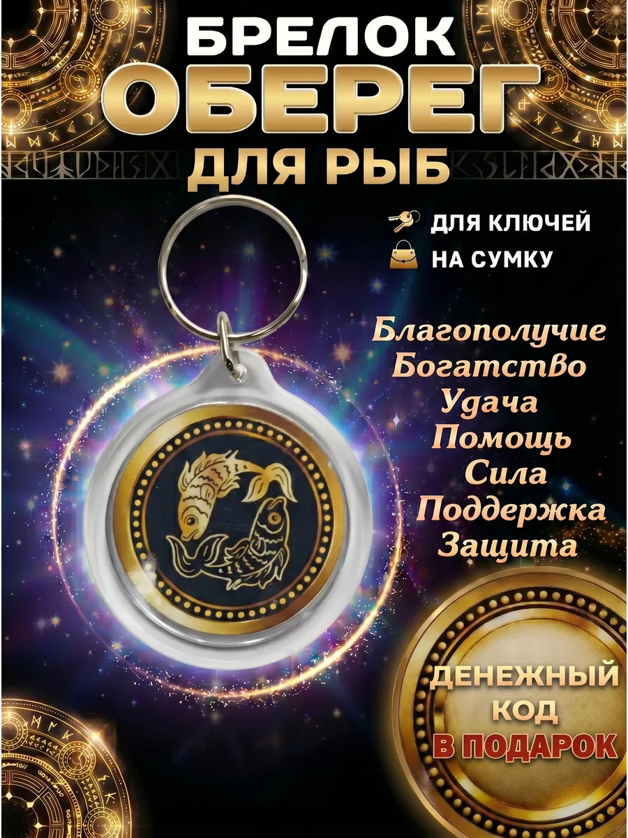 Брелок оберег для рыбы талисман удачи амулет