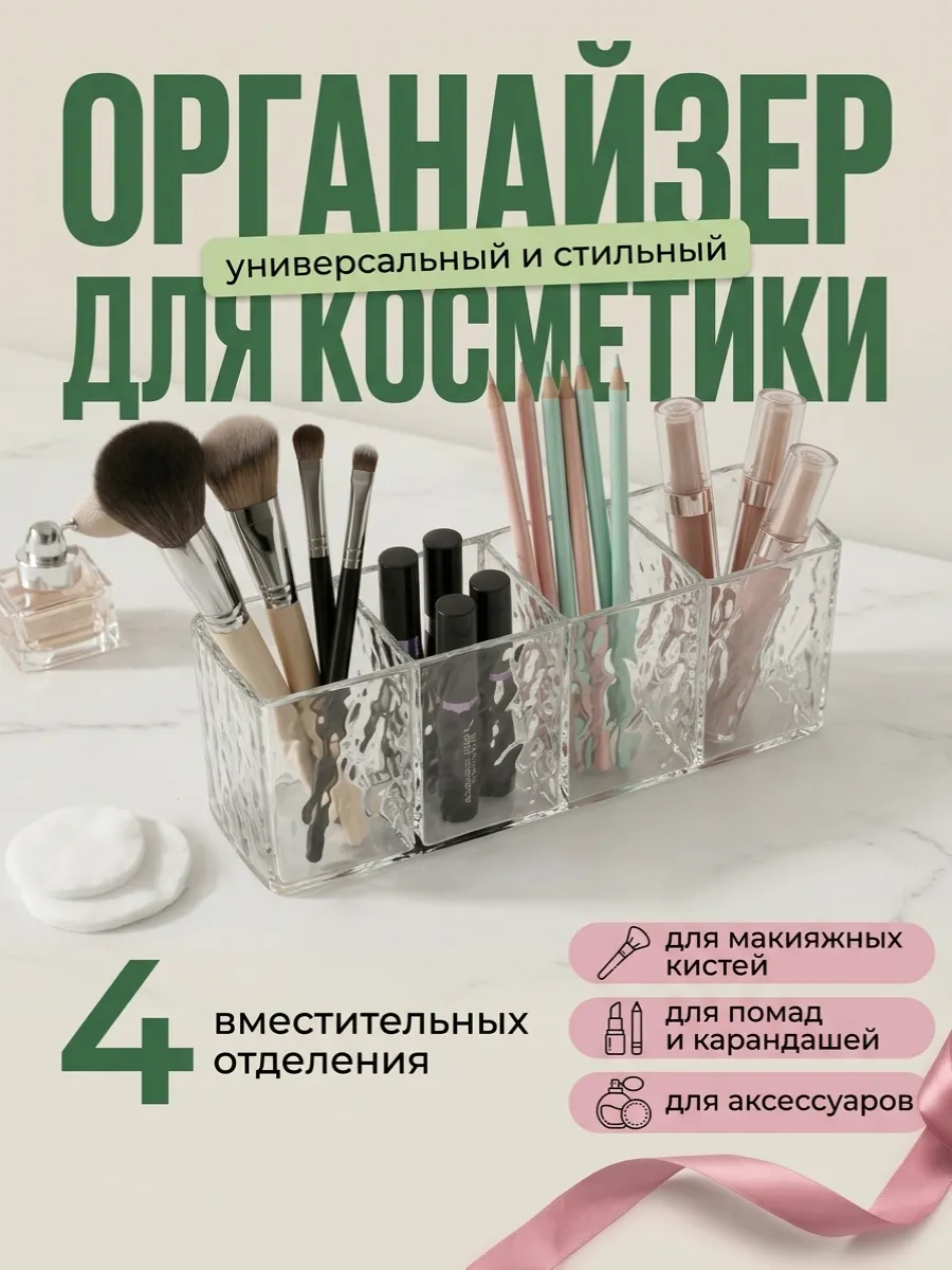 Органайзер для хранения косметики (4 секции)