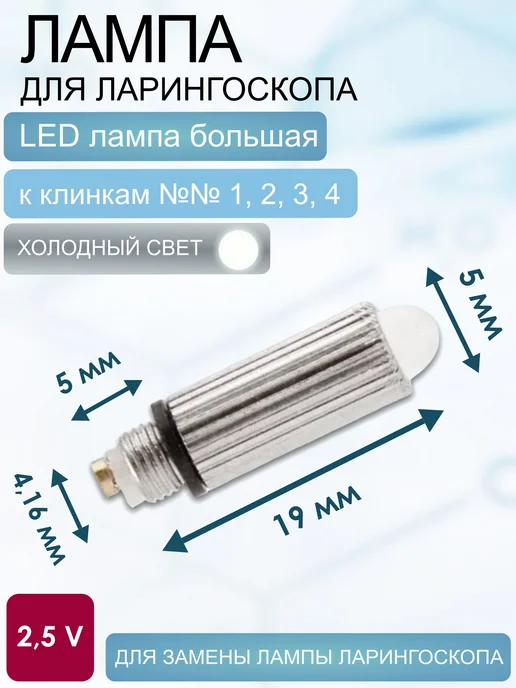Лампа LED для ларингоскопа к клинкам № 00 № 0 Холодный свет, 00 0 Холодный