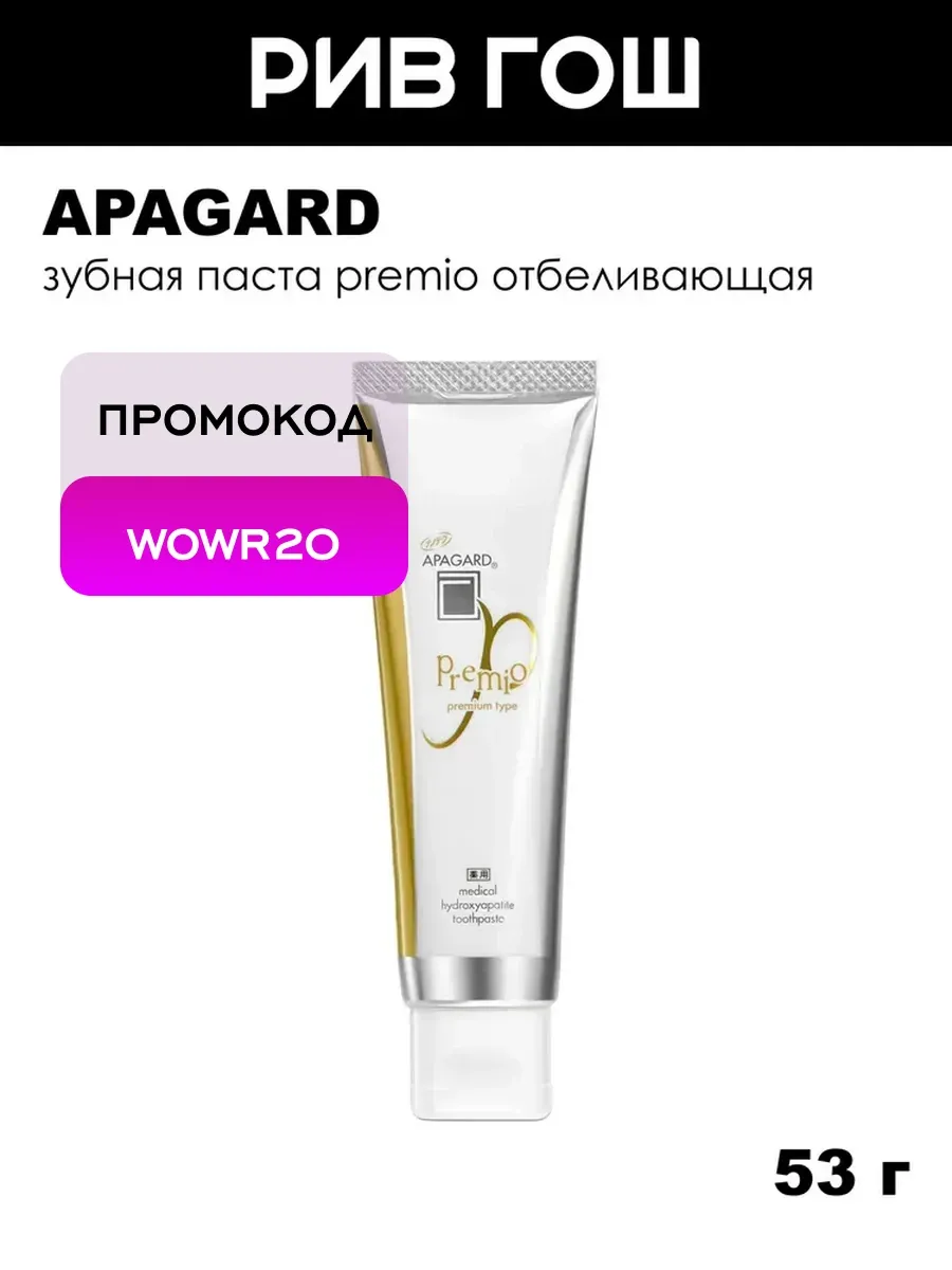 Зубная паста Premio отбеливающая, 53 г
