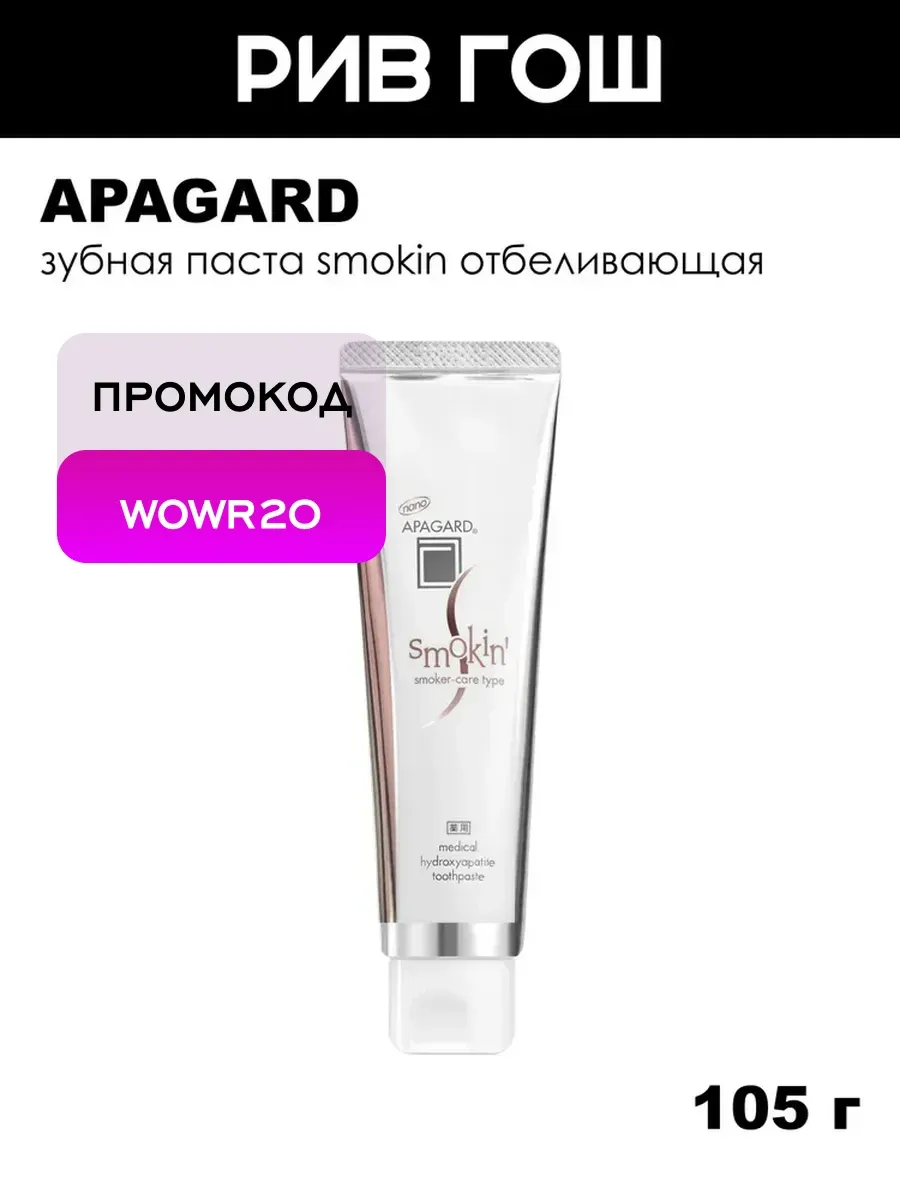 Зубная паста Smokin отбеливающая, 105 г