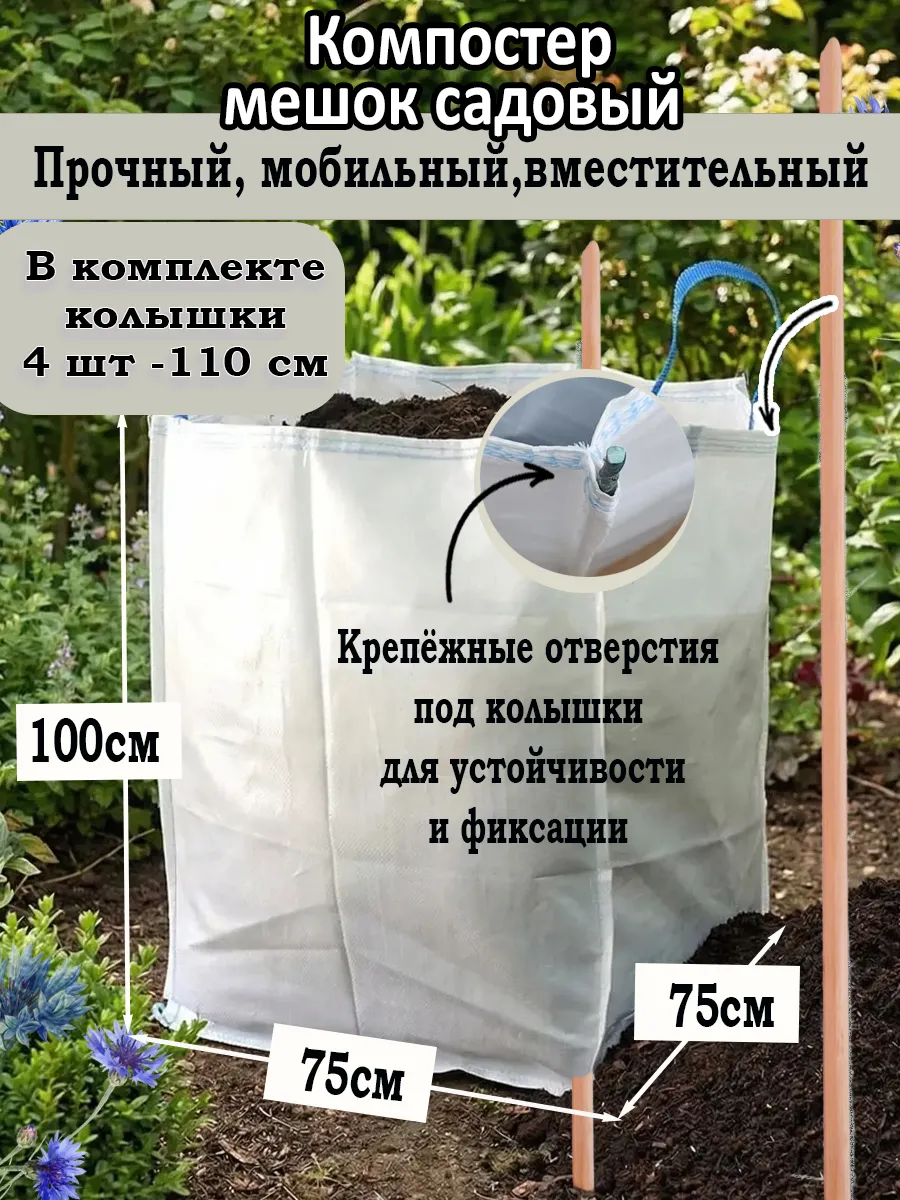 Мешок компостный, компостер садовый 1шт, 700л