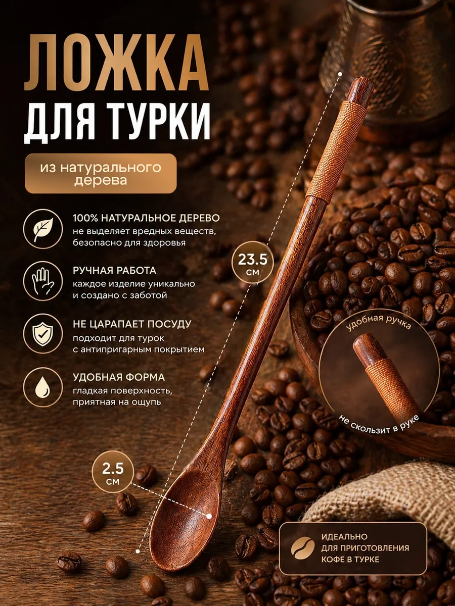 Ложка деревянная длинная для турки, кофе