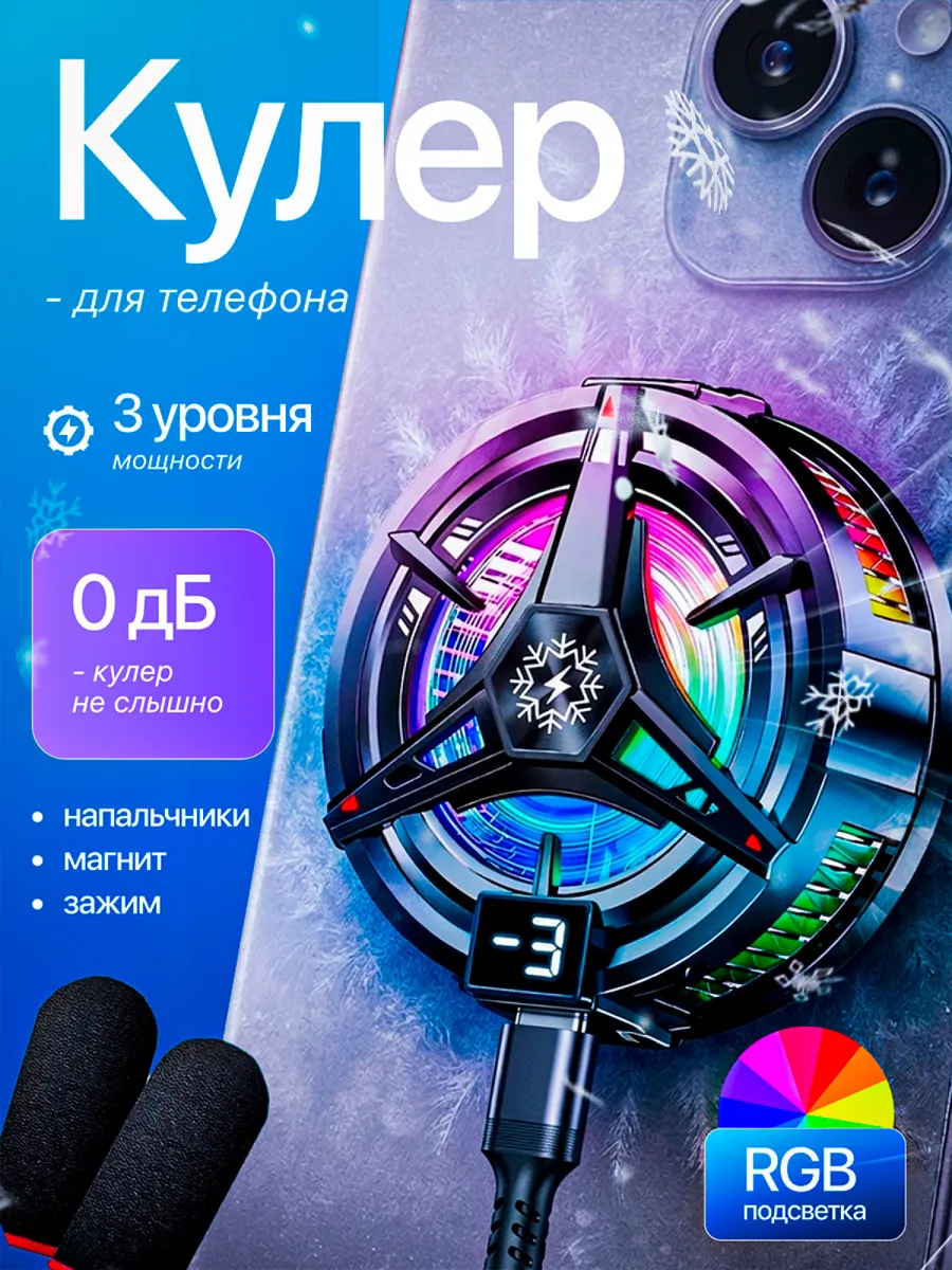 Кулер для телефона и планшета магнитный игровой