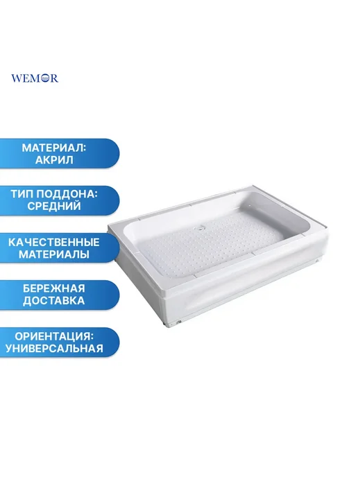 WEMOR 100/80/24 S 1000*800*240 мм Поддон душевой прямоугольный, белый, фото 2