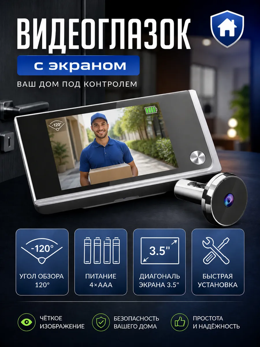 Видеоглазок на входную дверь