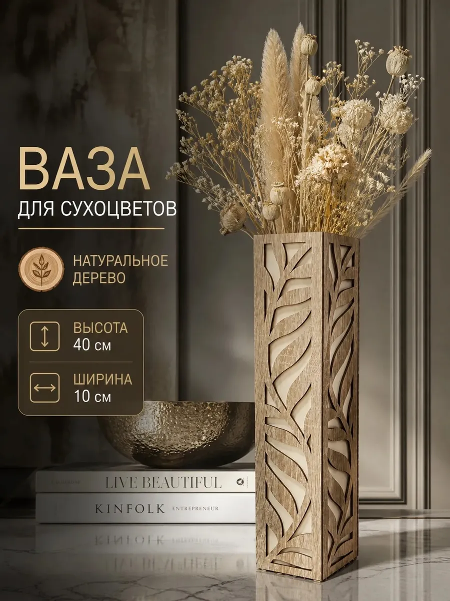 Ваза для сухоцветов деревянная