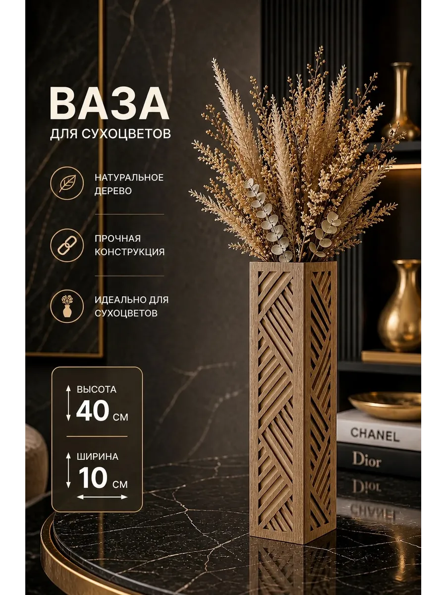 Ваза для сухоцветов