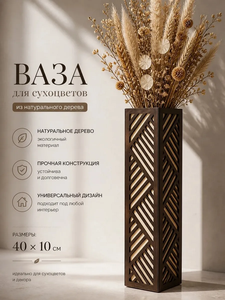 Ваза для сухоцветов