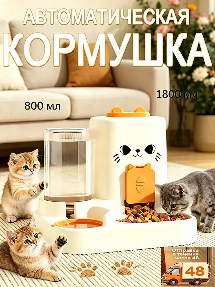 Кормушка для кошек автоматическая