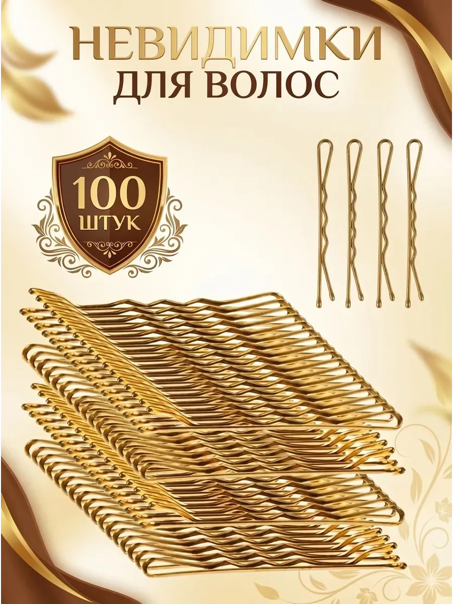 Невидимки для волос 100 шт