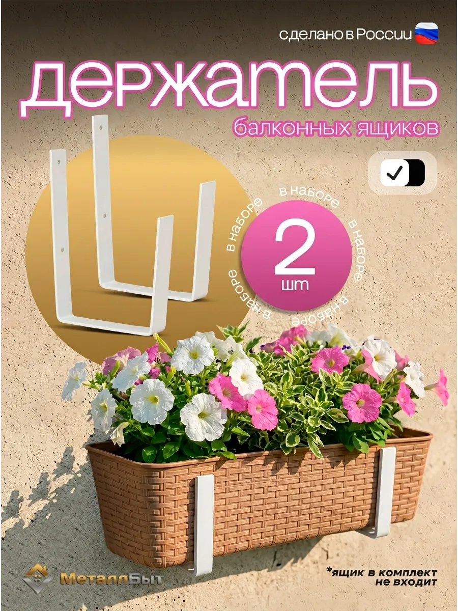 Держатель металлический для балконных ящиков для цветов, 2шт