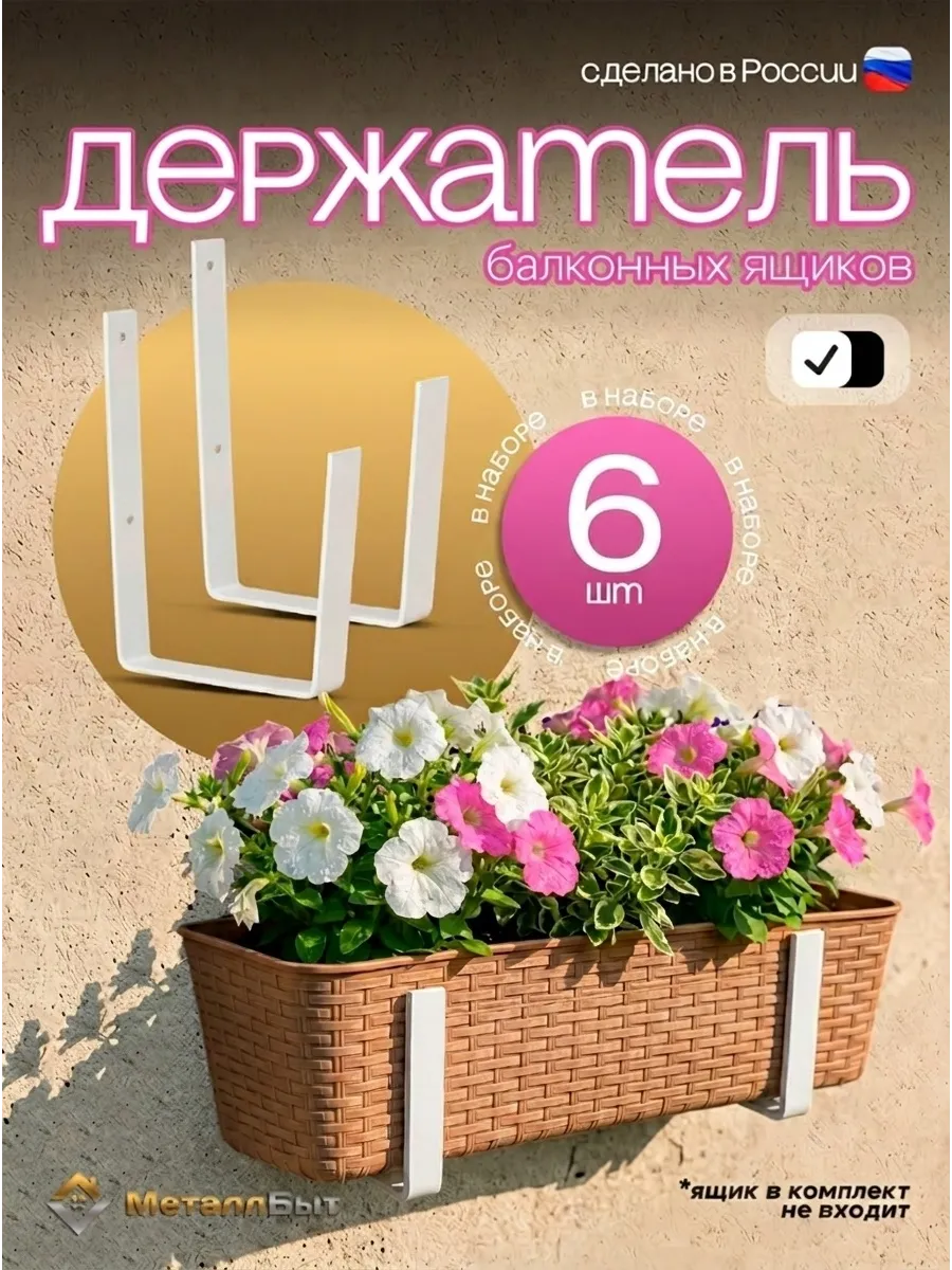 Держатель металлический для балконных ящиков для цветов, 6шт
