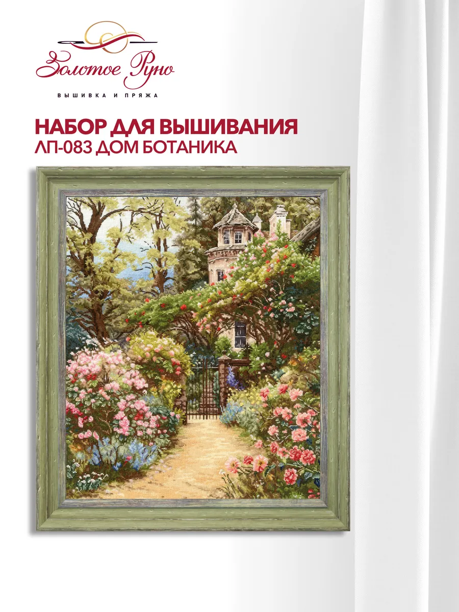 Набор для вышивания крестиком ЛП-083 Дом ботаника