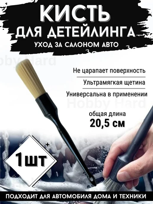 Автомобильная щётка кисточка для детейлинга 1шт, 1 шт