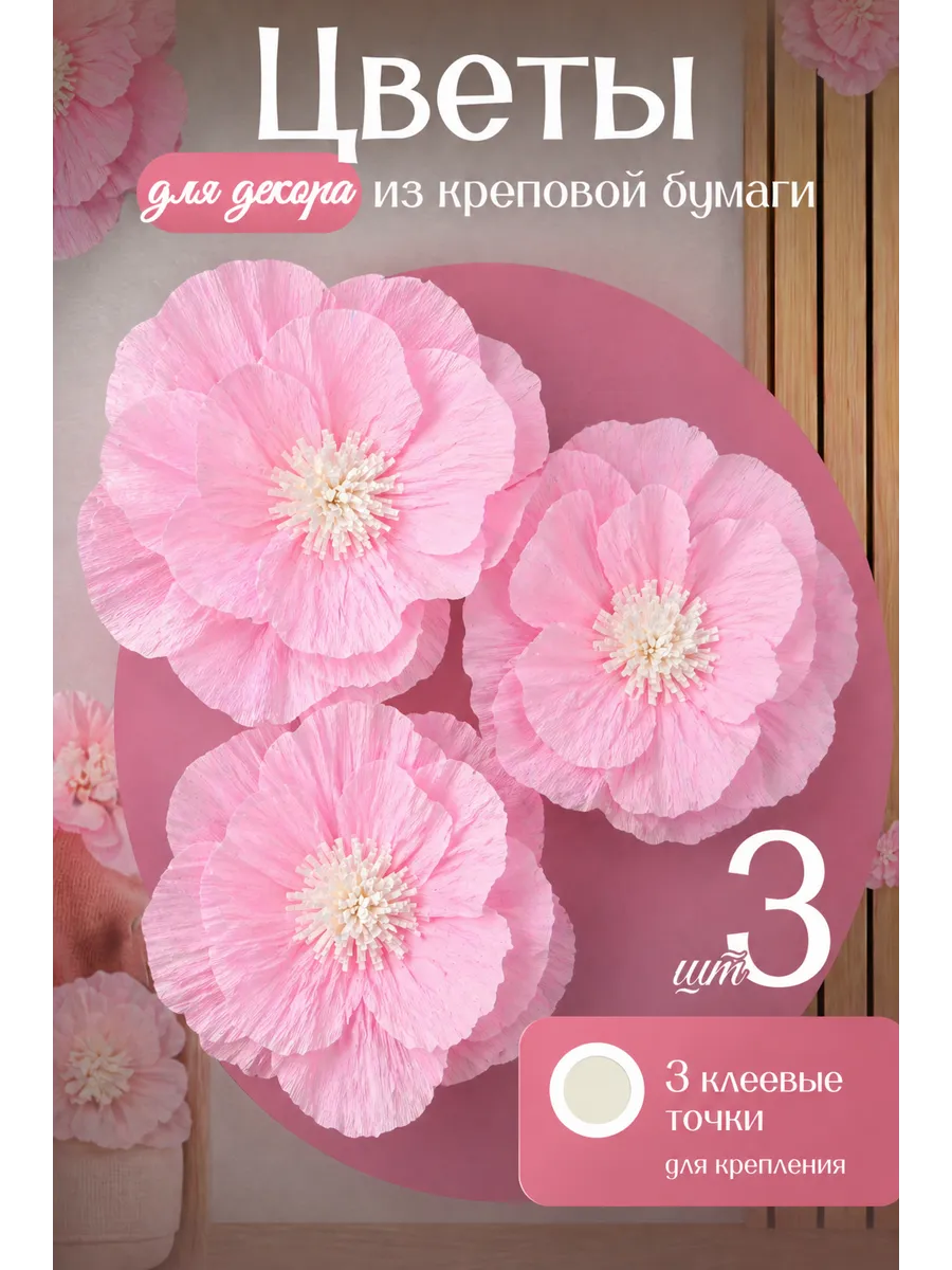 Набор бумажных цветов для декора из креповой бумаги 3шт