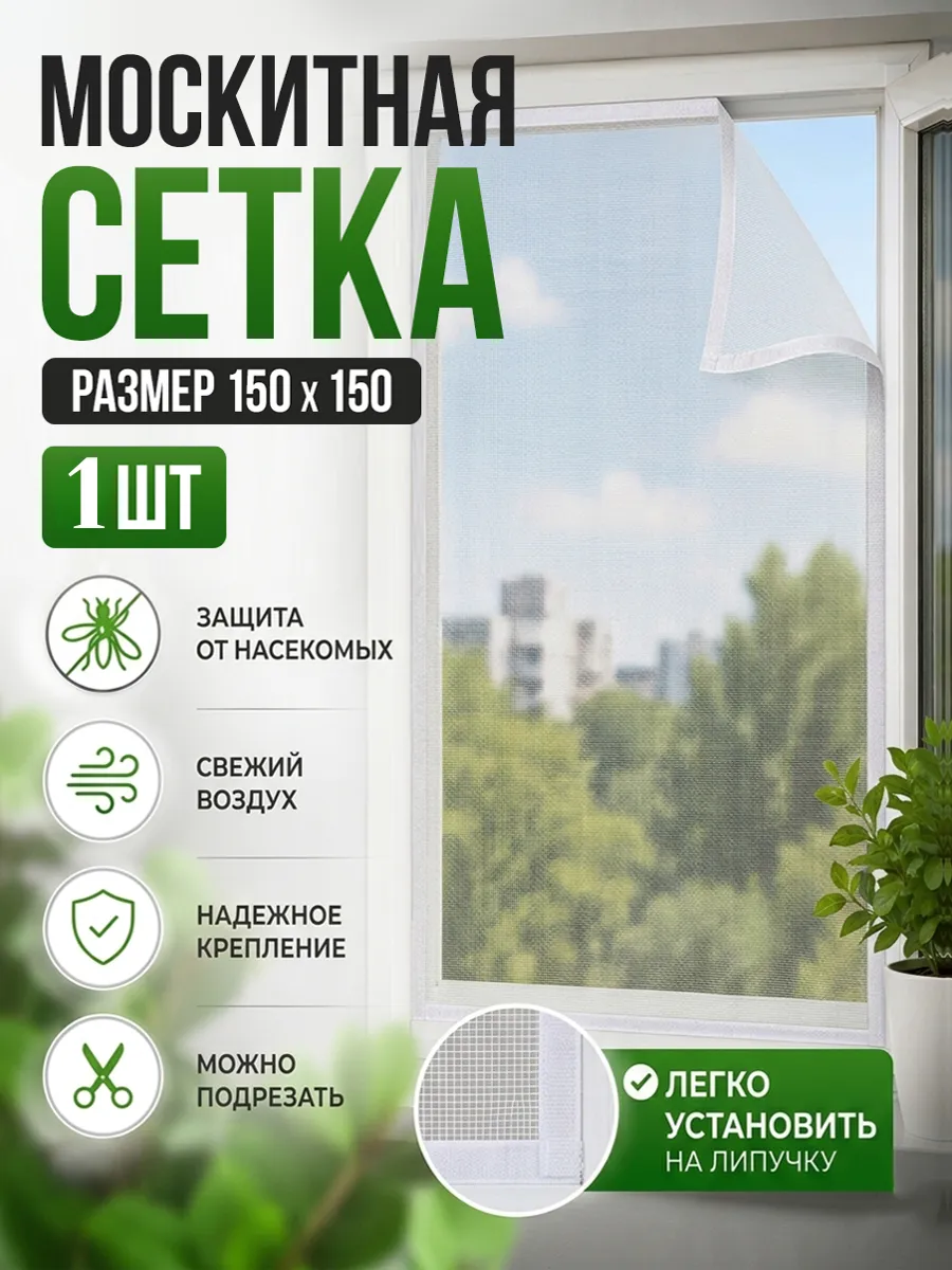 Москитная сетка на окно 150х150см