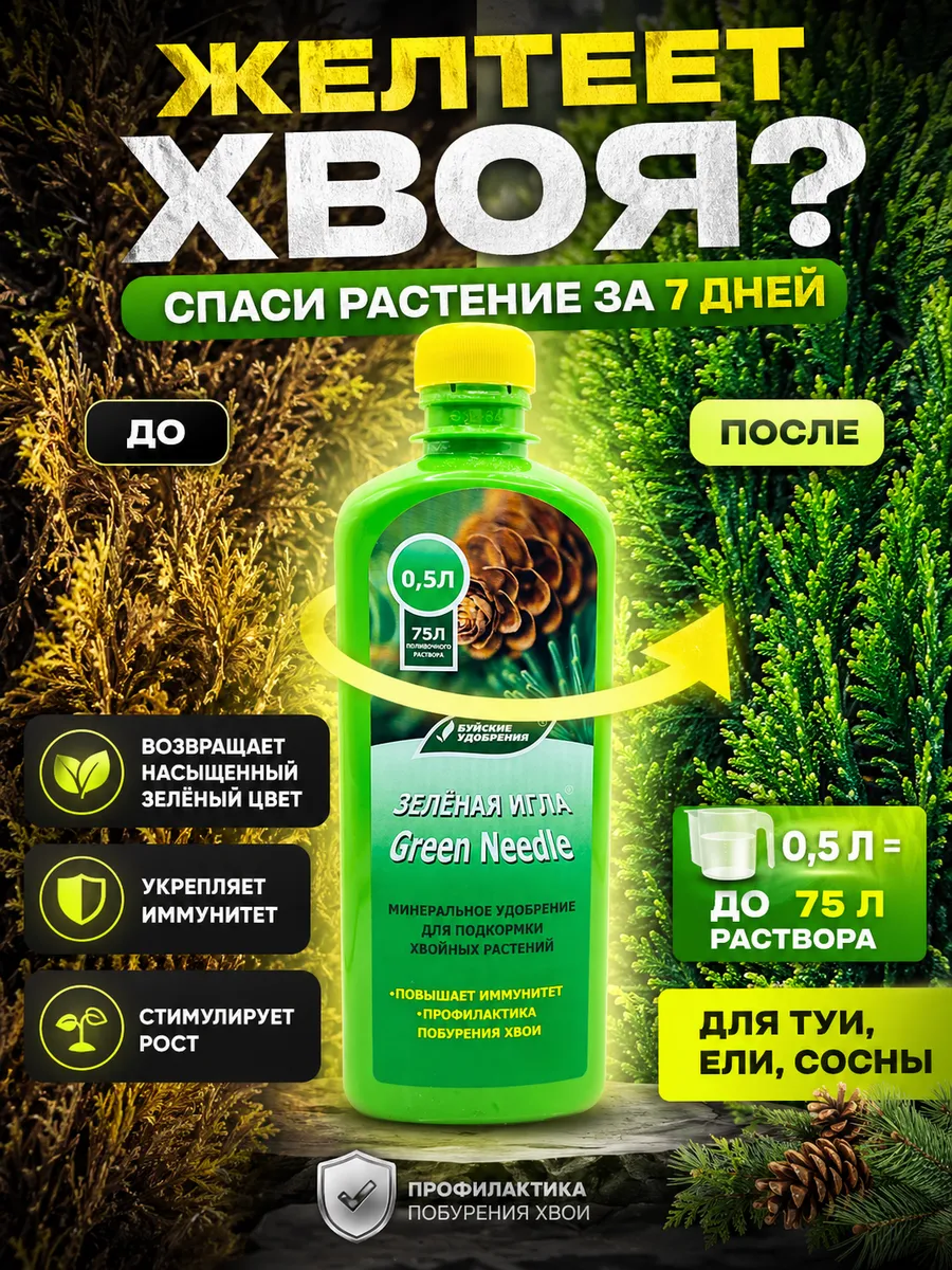 Зеленая Игла жидкое удобрение для хвойных