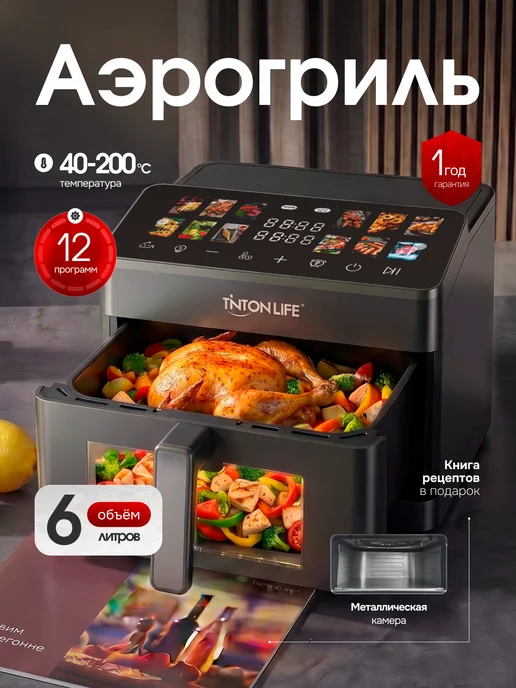 Tinton Life Аэрогриль для дома 6 литров с окошком и решеткой, вариант
