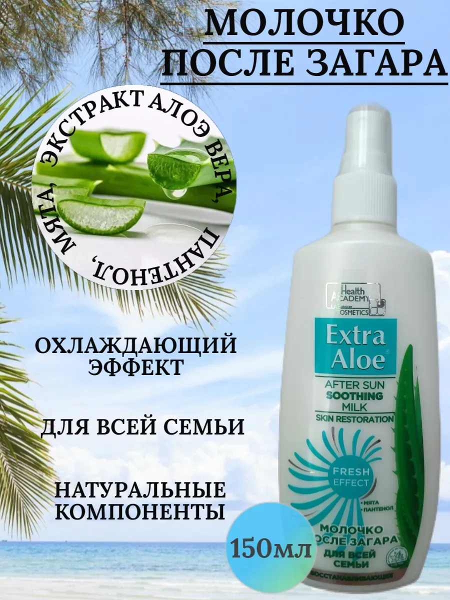 Молочко после загара Extra Aloe 150мл