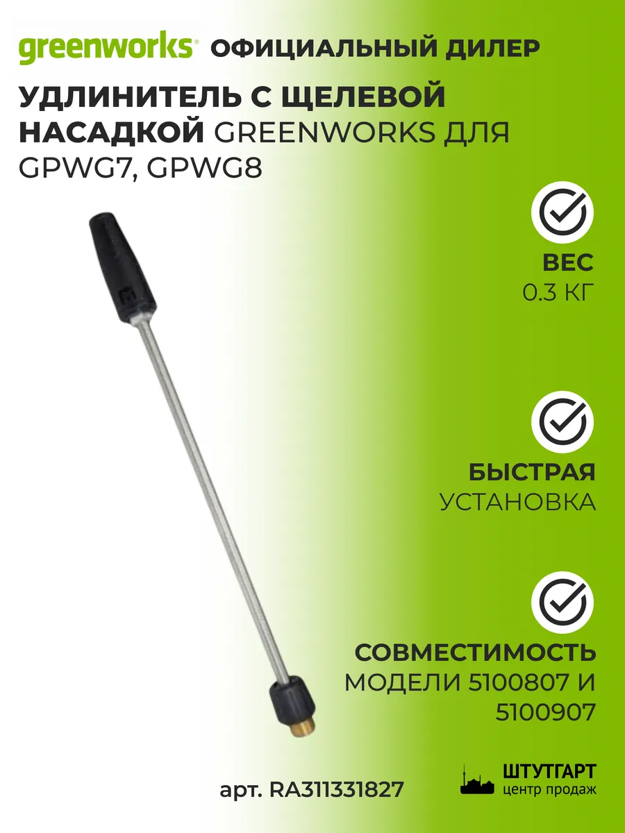 Удлинитель с щелевой насадкой для RA311331827