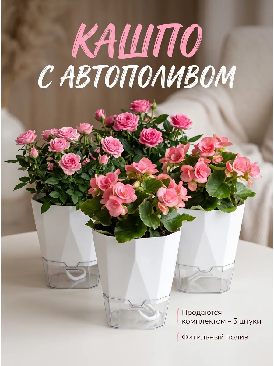 Кашпо с автополивом 1 литр (3 штуки)