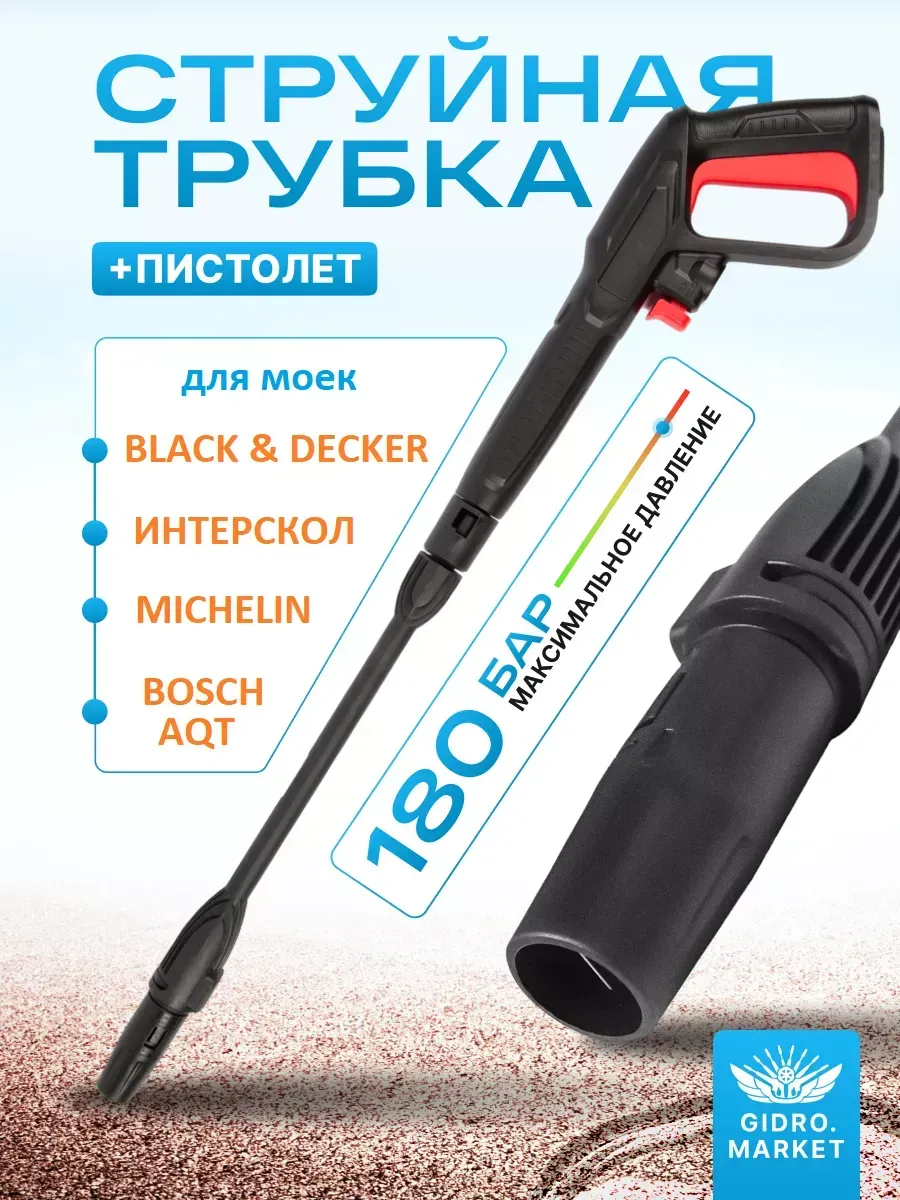 Пистолет для мойки высокого давления(Совместимость:Bosch)
