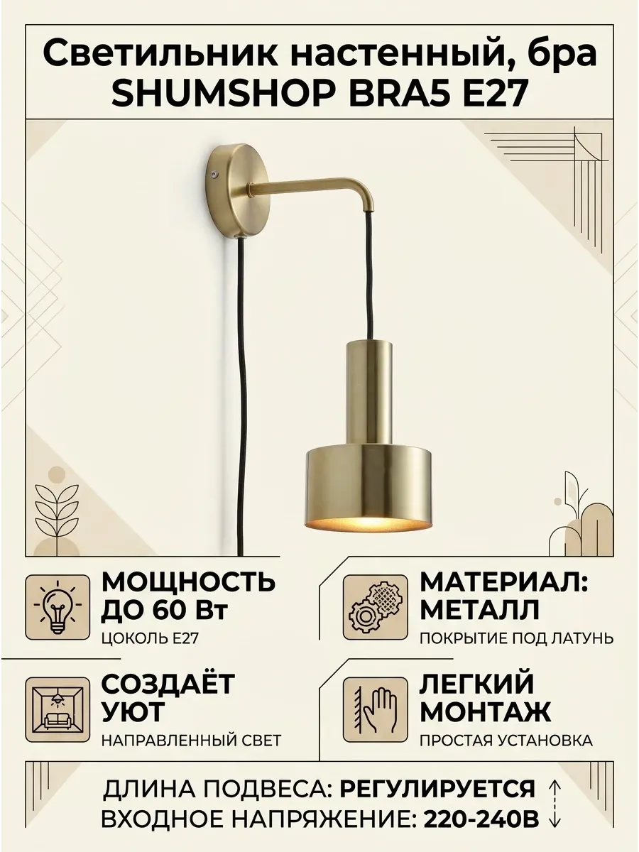Светильник настенный, бра SHUMSHOP BRA5 Е27