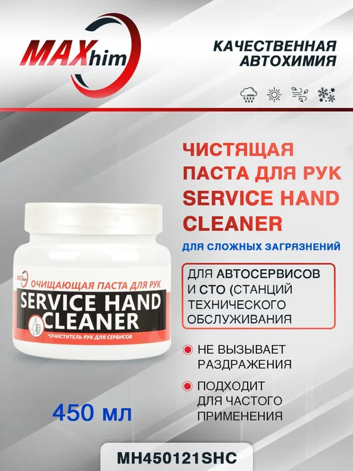MAXHIM Чистящая паста для рук SERVICE HAND CLEANER 450 мл, 450 мл