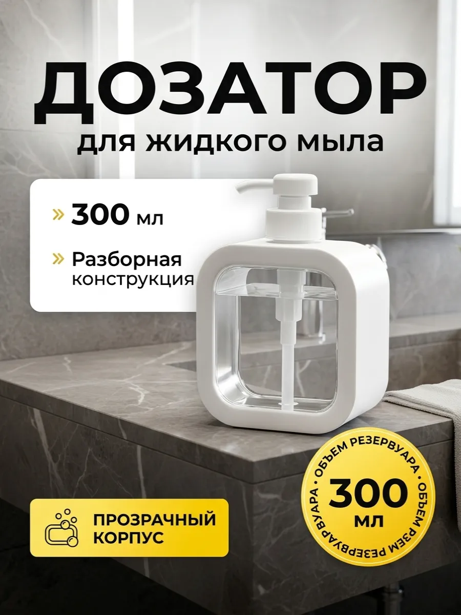 Диспенсер для мыла 300мл (дозатор белый)