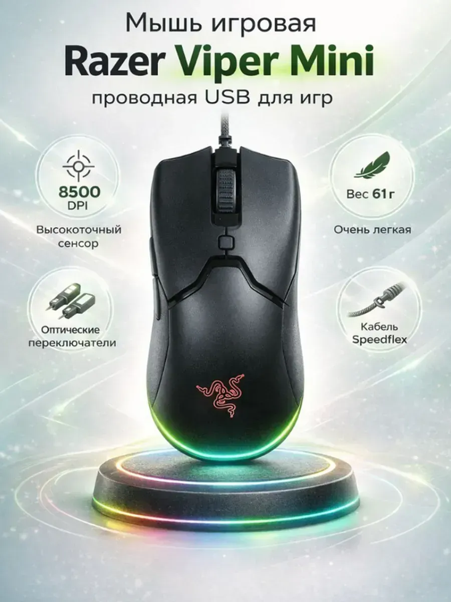 Удобная игровая мышь Razer Viper Mini USB для офиса