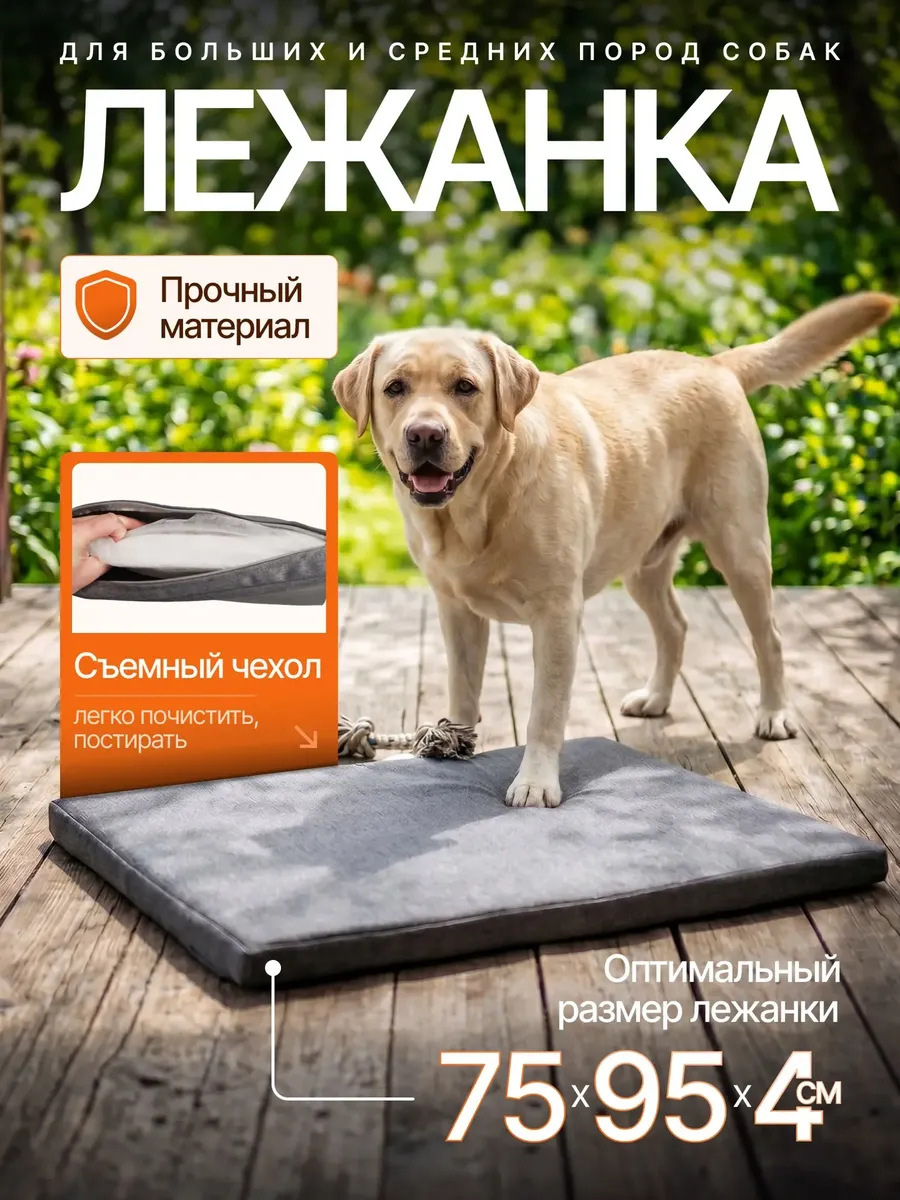 Лежанка для собак средних и крупных пород 75*95*4 см