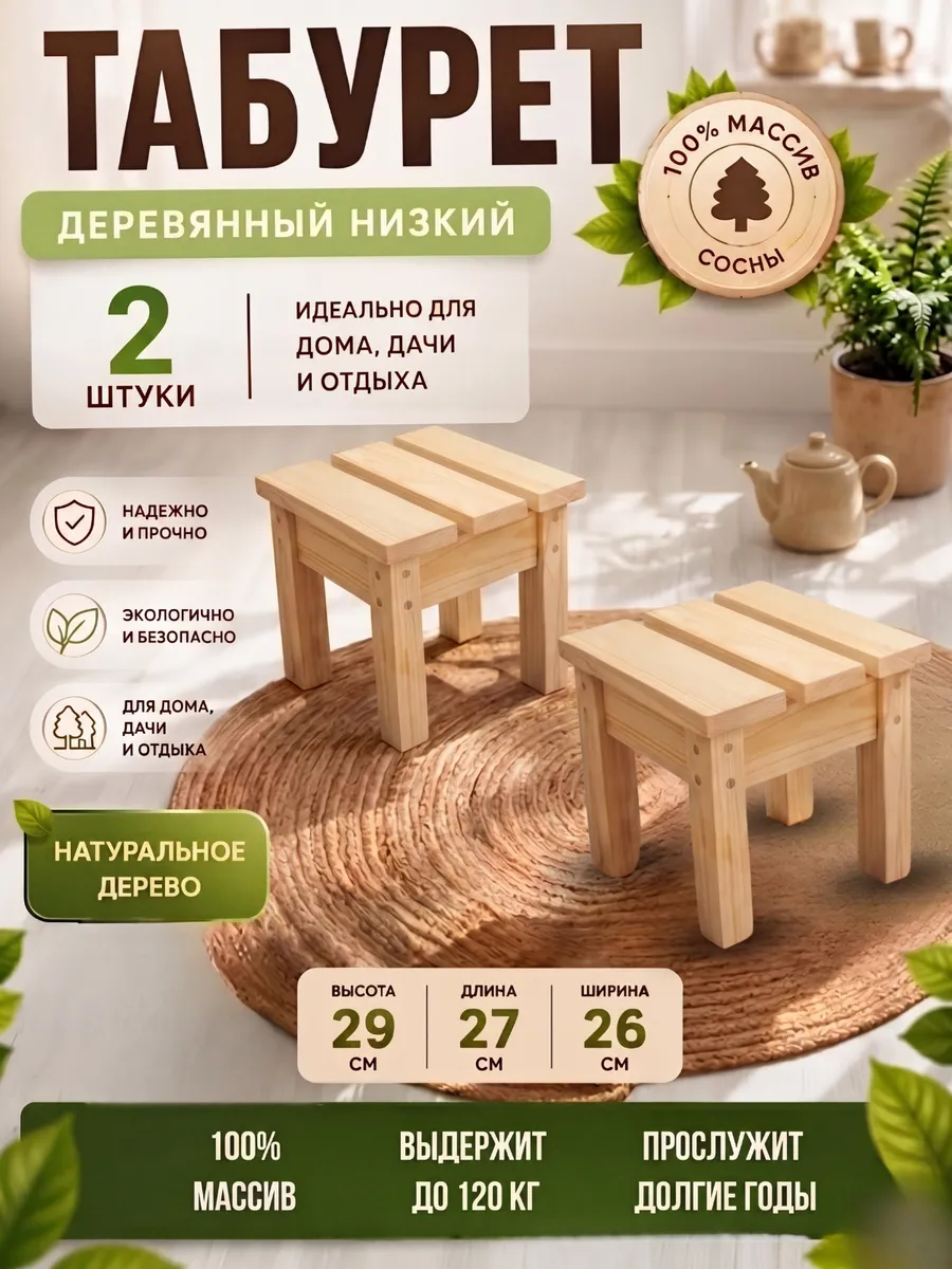 Табурет деревянный низкий 2 шт. ШЕРВУД61 скамья садовая