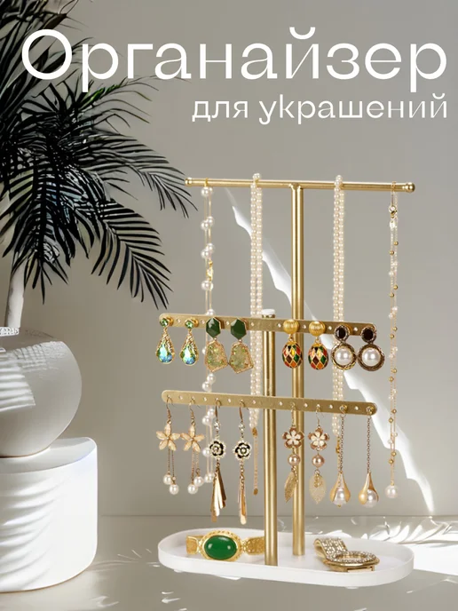 Органайзер для хранения украшений подставка, вариант