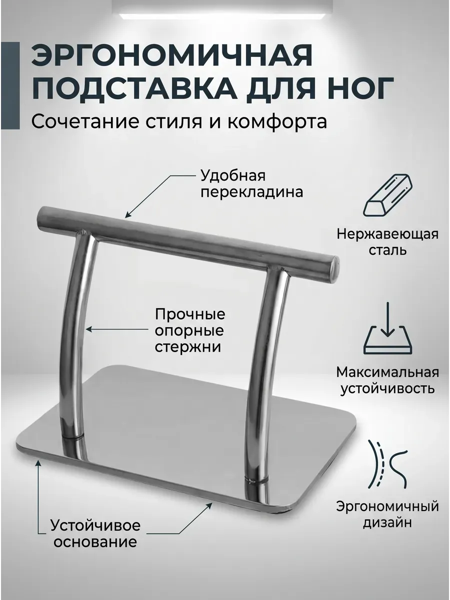 Подставка под ноги парикмахерская, металлическая