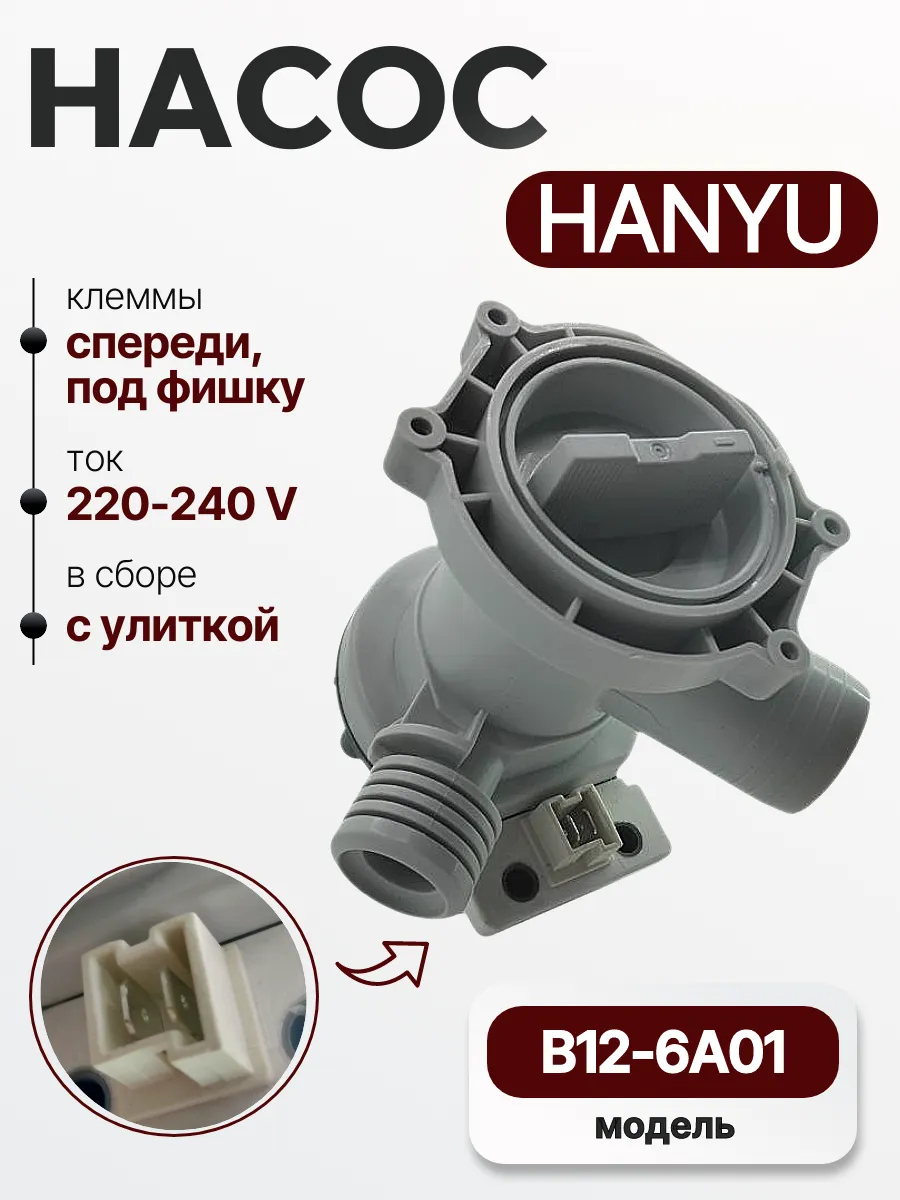 Насос B12-6A01 (Hanyu) для стиральной машины Vestel, Haier