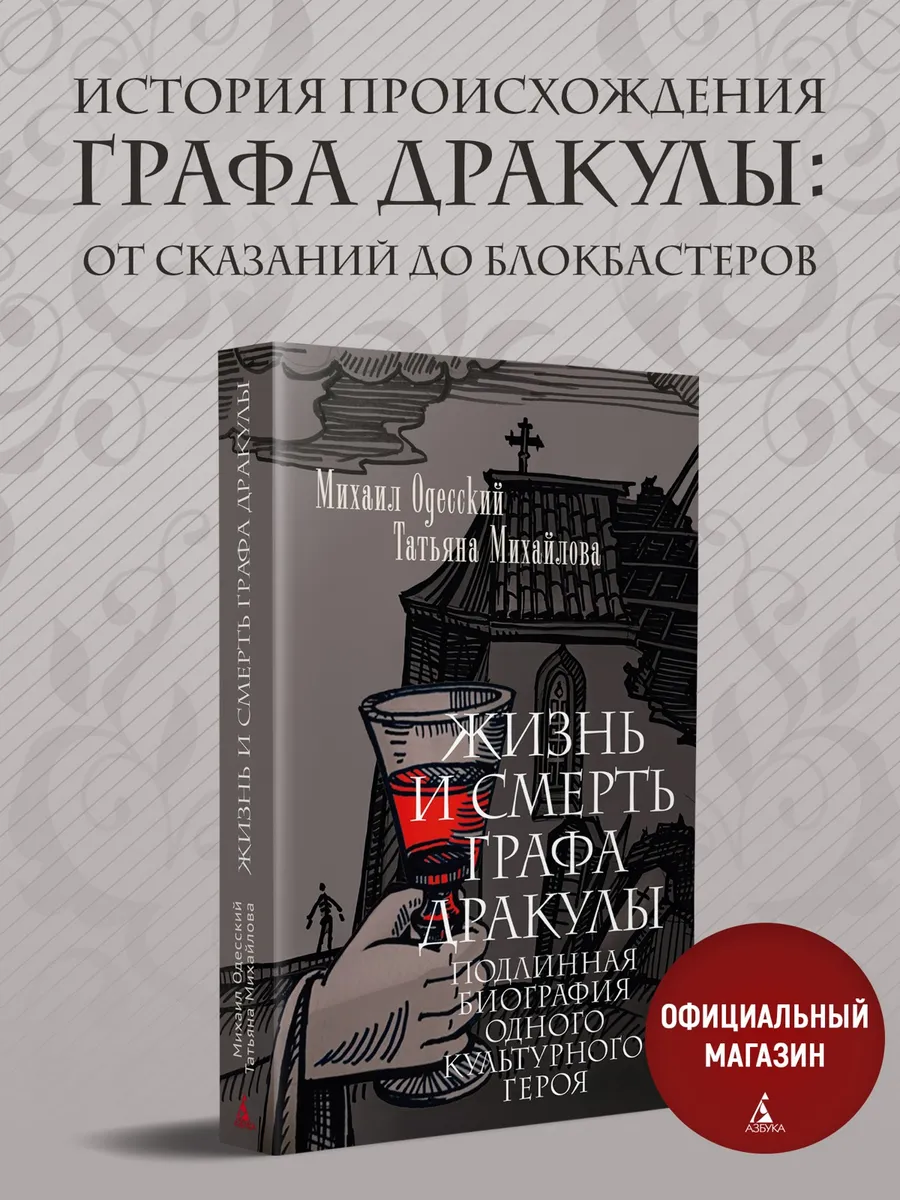 Жизнь и смерть графа Дракулы. Подлинная биография одного кул