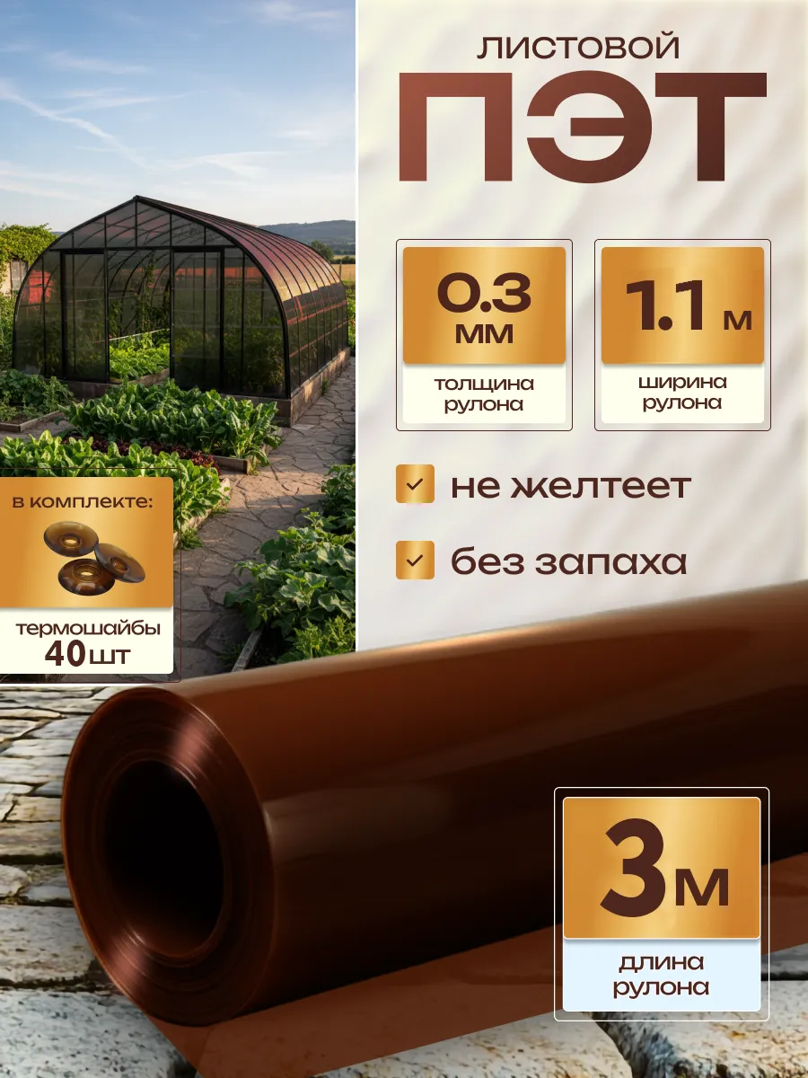 ПЭТ монолитный листовой в рулоне коричневый 3х1.1м