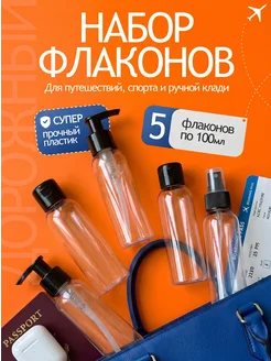 Дорожный набор флаконов 100 мл баночки для путешествия