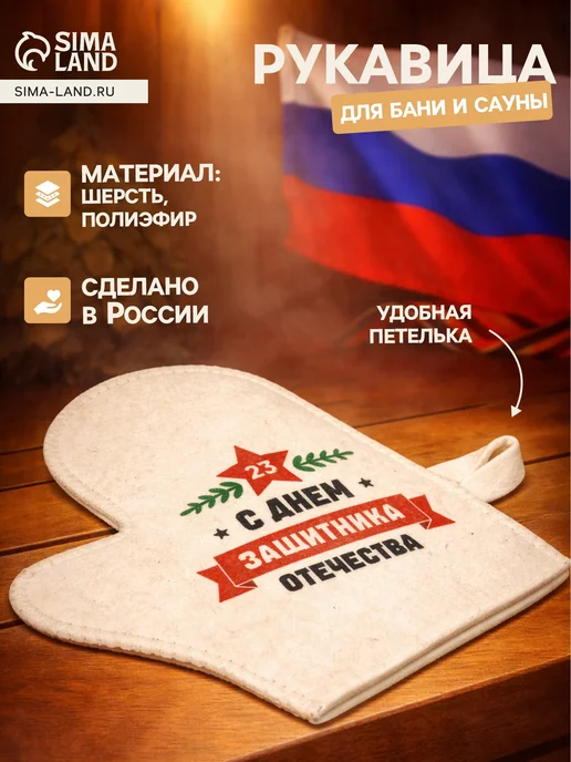 Рукавица для бани и сауны «с Днём защитника Отечества», черный