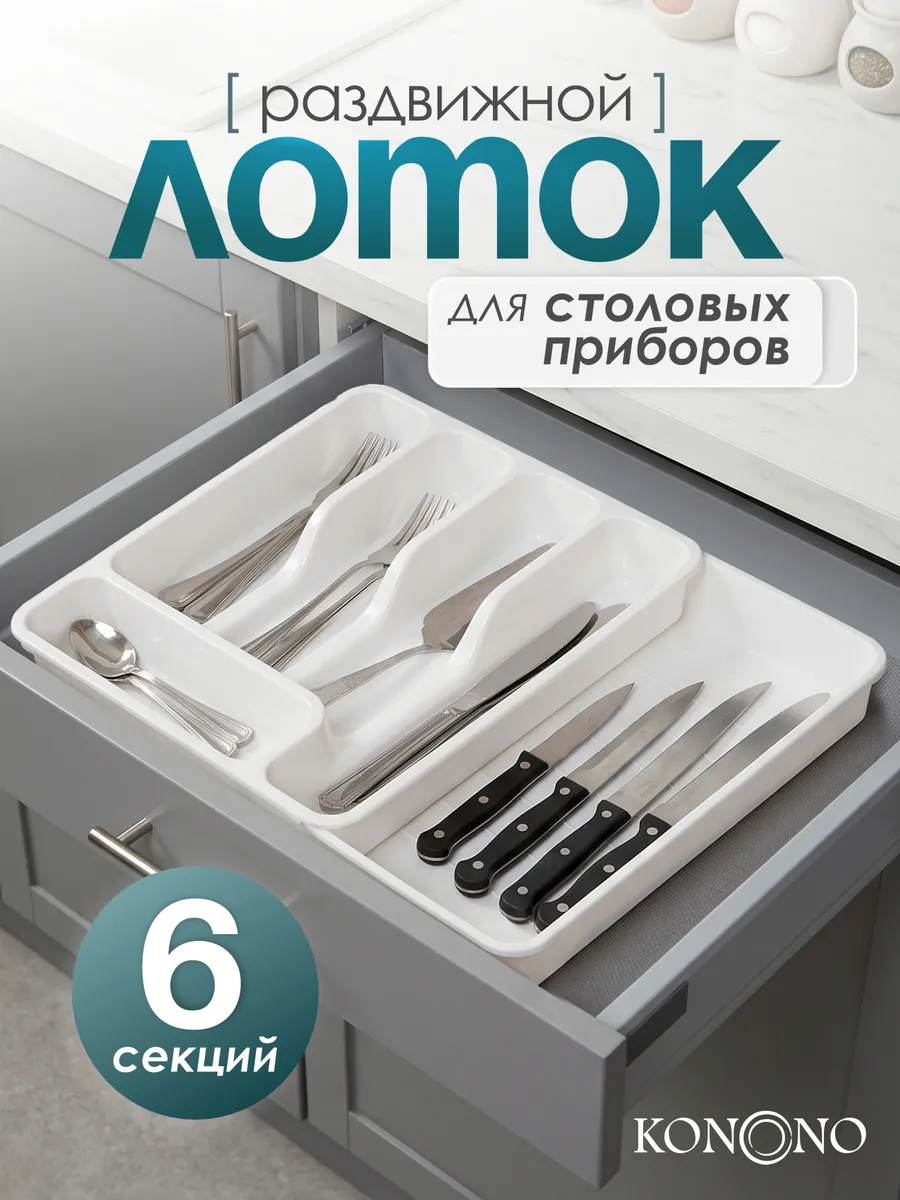 Лоток для столовых приборов в ящик раздвижной