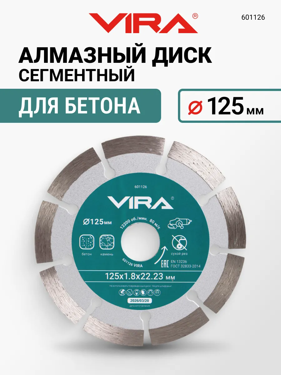 Диск алмазный отрезной сегментный 125 мм