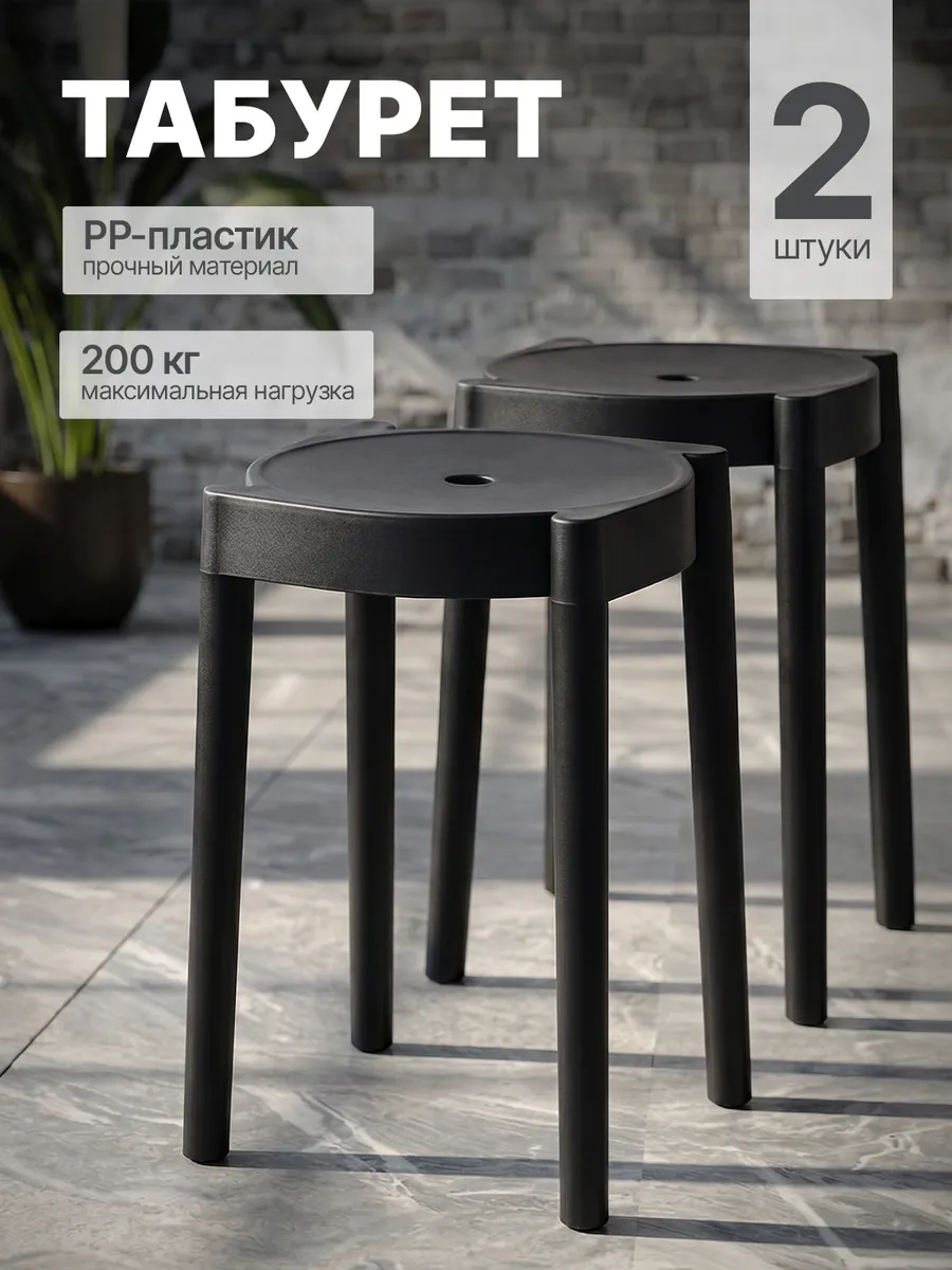 табурет пластиковый литой,2 штуки,Черный. Альфа-1