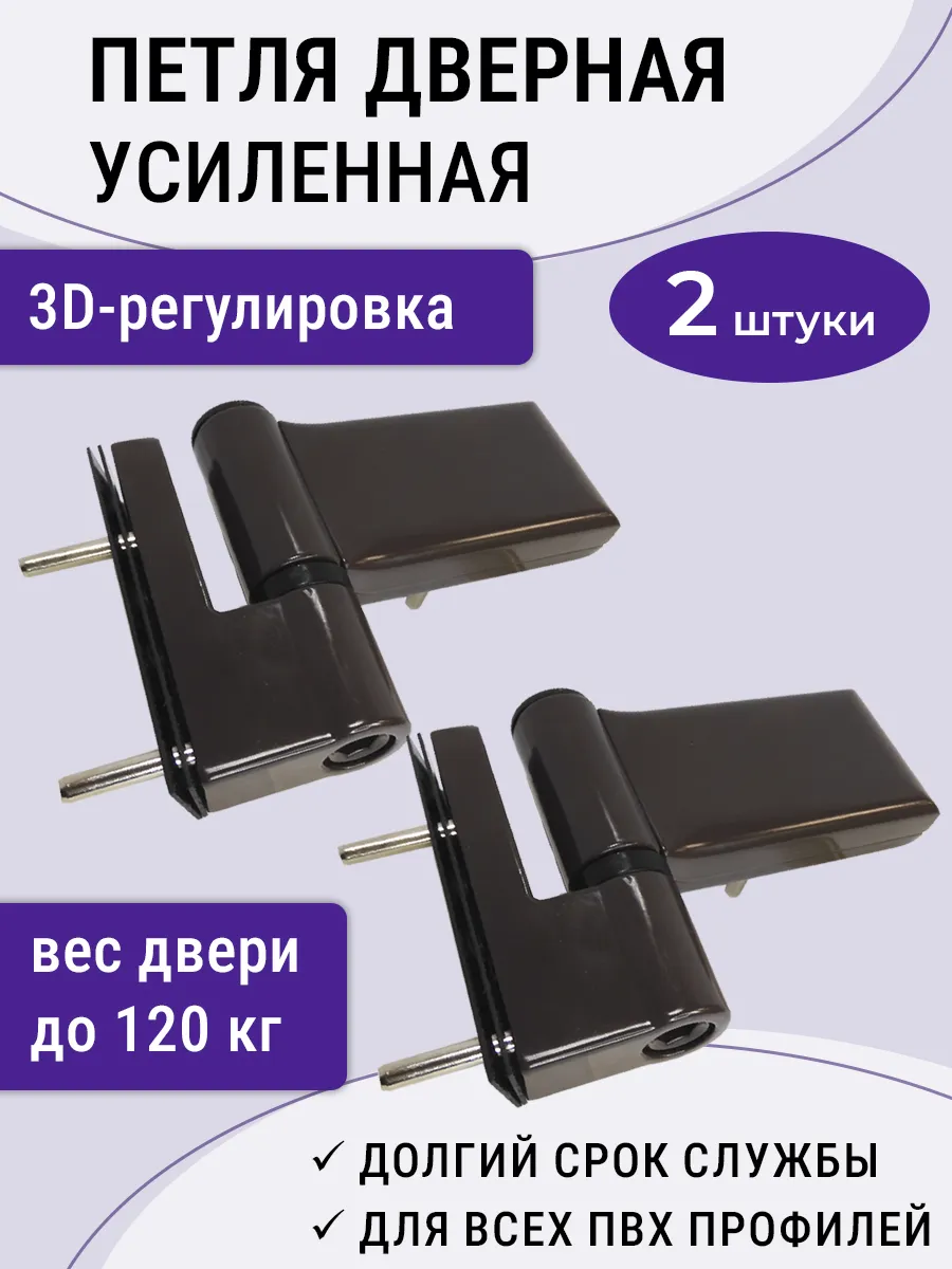 Лот 2 шт: Петля для ПВХ дверей до 120 кг усиленная