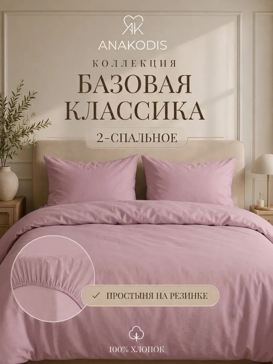 Постельное белье 2 спальное на резинке хлопок
