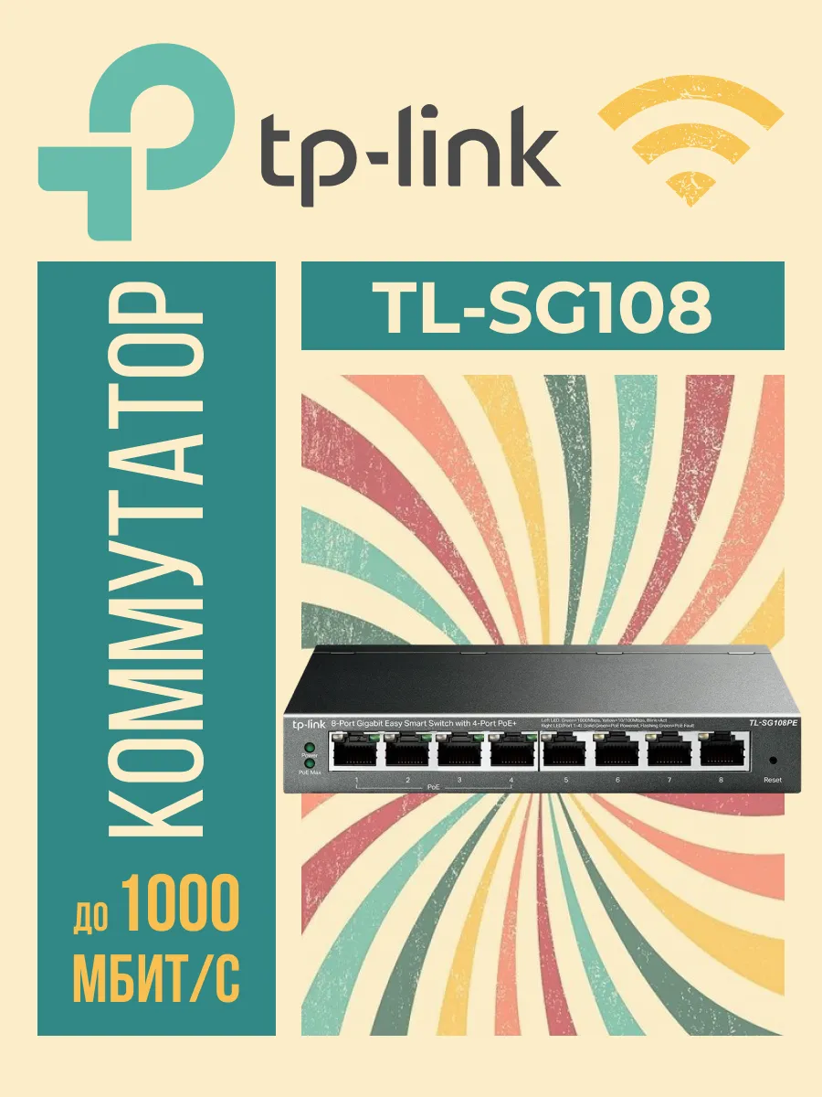 Коммутатор TL-SG108 неуправляемый 8x1000BASE-T, metal case