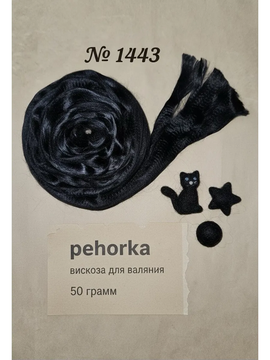 Вискоза для валяния 50 грамм, 1443