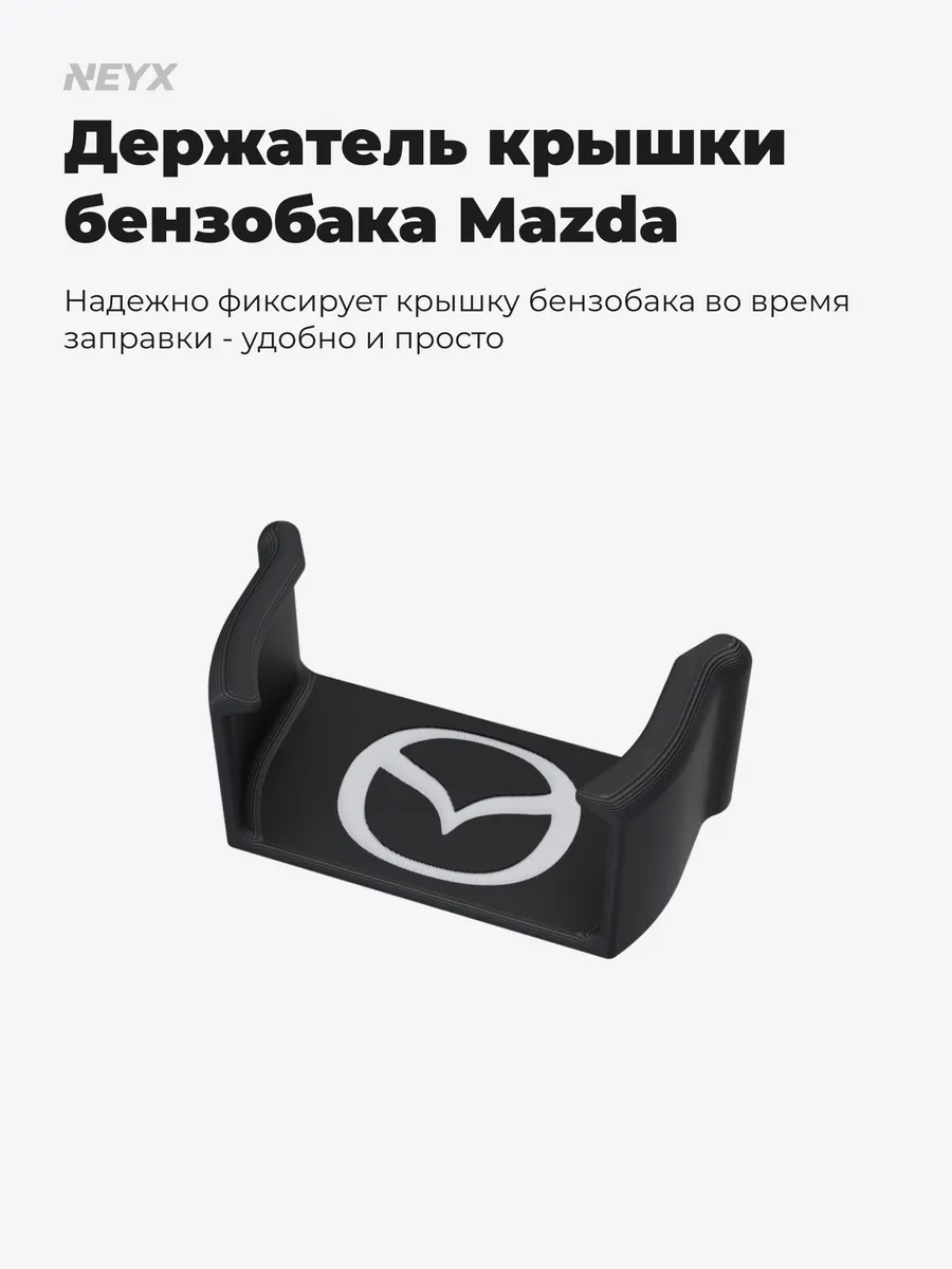 Держатель пробки, крышки бензобака для Mazda